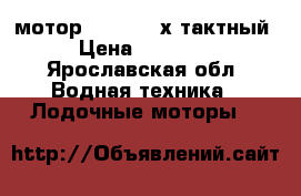 мотор suzuki 2-х тактный › Цена ­ 30 000 - Ярославская обл. Водная техника » Лодочные моторы   